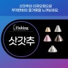 [이큐] 신형 삿갓추