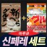 [마루큐] 신페레 세트/신베라+페레글루/글루텐/떡밥 민물낚시