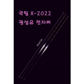 [국림] 광섬유 전자찌 민물 전자찌