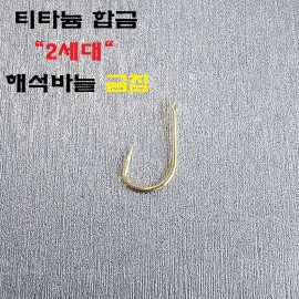 [필피싱] 티타늄합금 해석바늘 금침