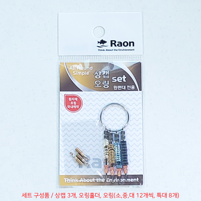 [필피싱] 라온조구 기획상품 (상캡/오링/오링홀더 세트)