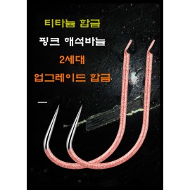 [필피싱] 티타늄합금 해석핑크바늘 다나고스레 바늘