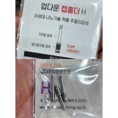 [필피싱]나노피싱 업다운 캡홀더 H (2종)