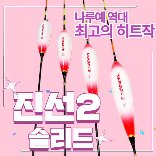[필피싱]나루예 진선2 솔리드(역광)찌