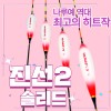 [필피싱]나루예 진선2 솔리드(역광)찌