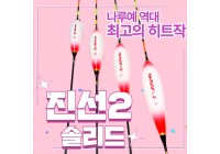 [필피싱]나루예 진선2 솔리드(역광)찌