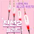 [필피싱]나루예 진선2 솔리드(역광)찌