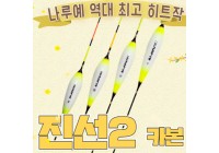[필피싱]나루예 진선2 카본찌