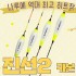[필피싱]나루예 진선2 카본찌