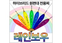 [필피싱]나루예 레인보우 카본&솔리드(역광)찌