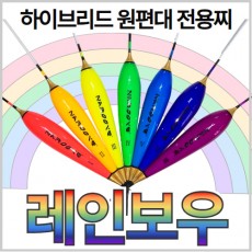 [필피싱]나루예 레인보우 카본&솔리드(역광)찌